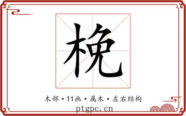 梚