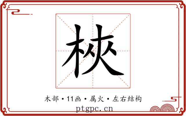 梜