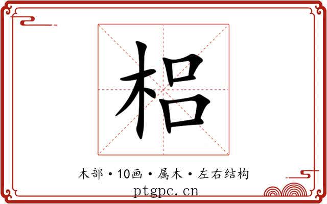 梠