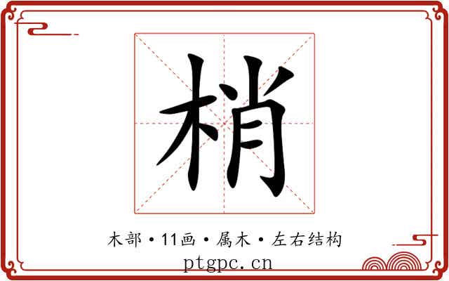 梢