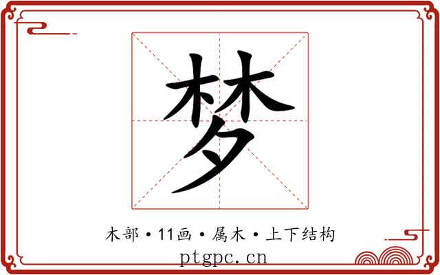 梦