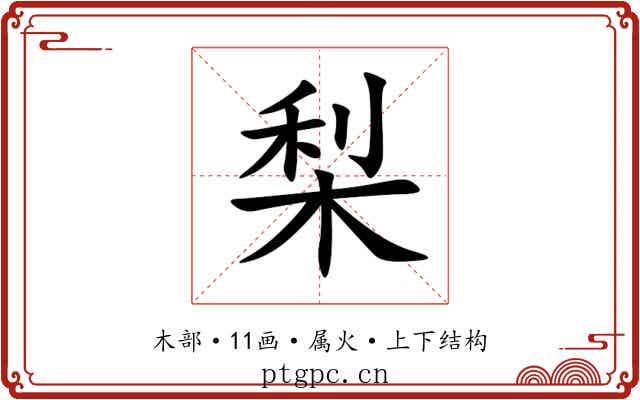 梨