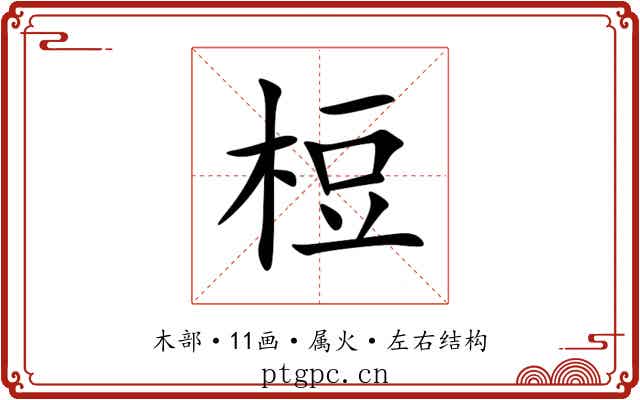 梪