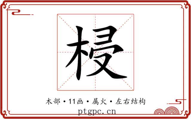 梫