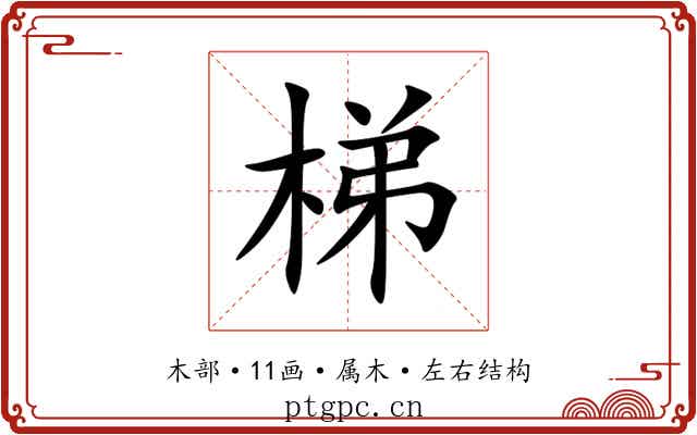 梯