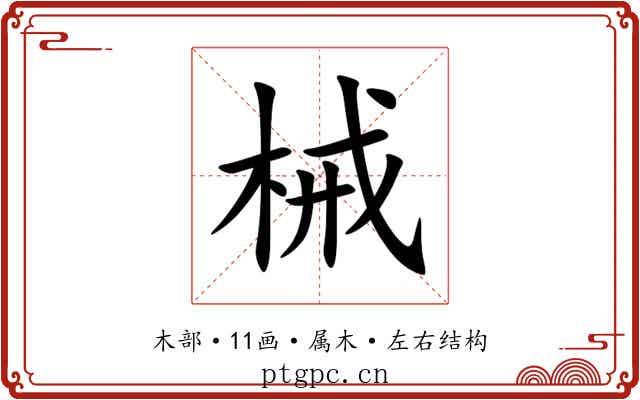 械