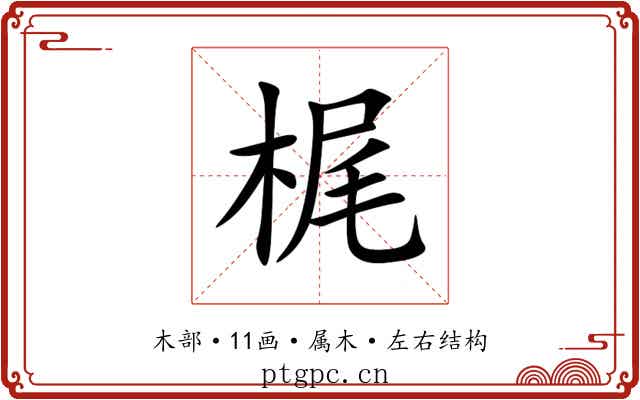 梶