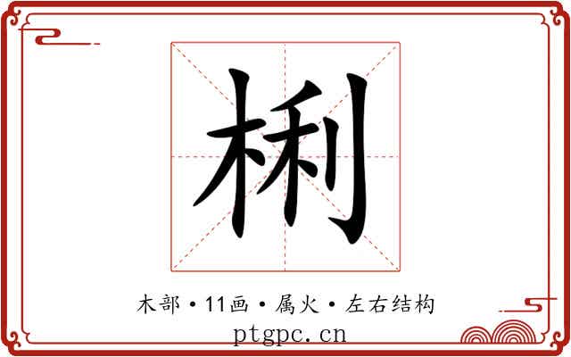 梸