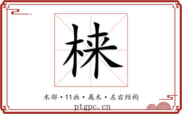 梾