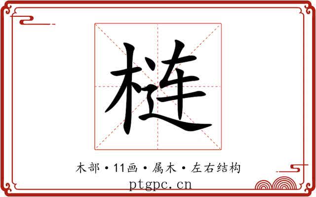 梿 梿