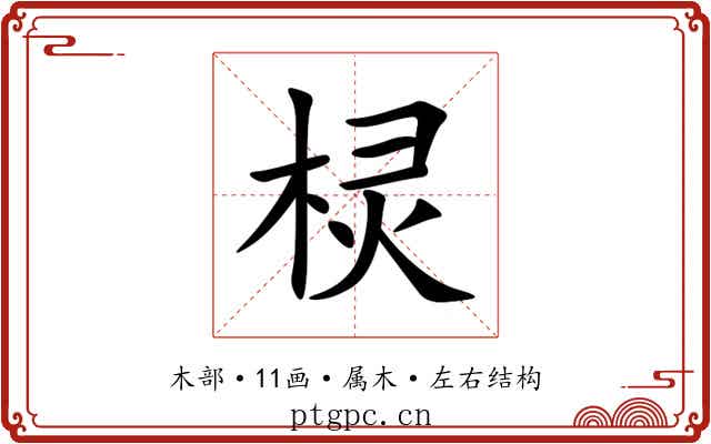 棂 棂