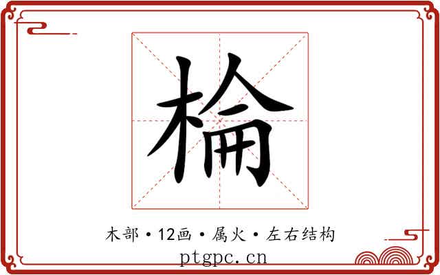 棆