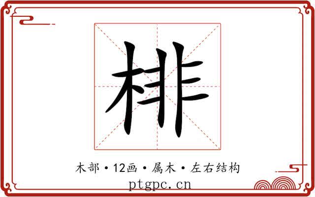 棑