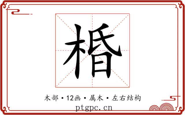 棔