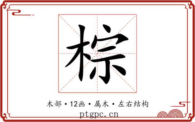 棕