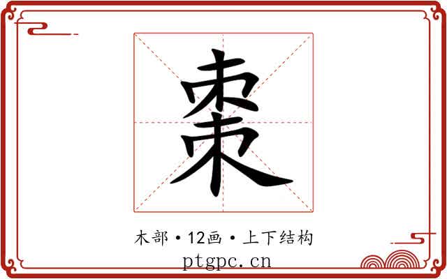棗