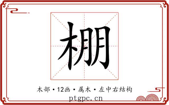 棚