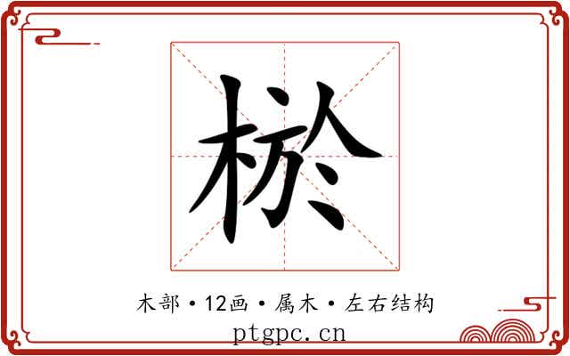 棜