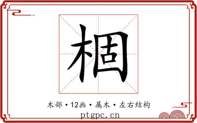 棝