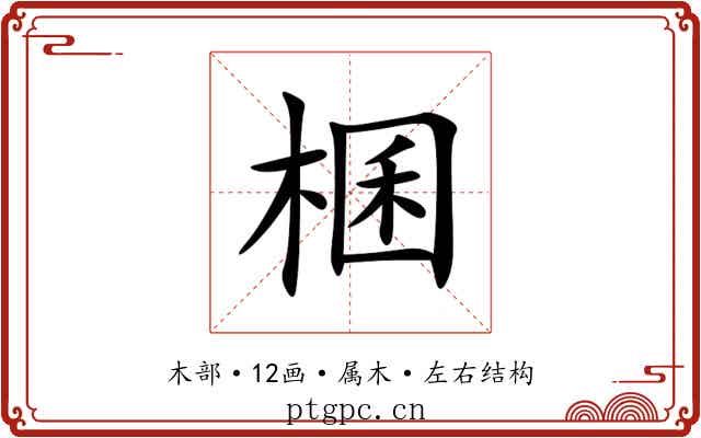 棞