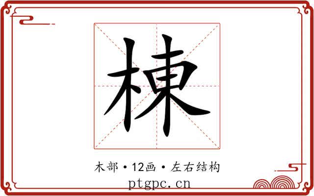 棟