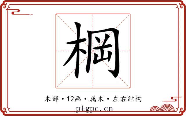 棡