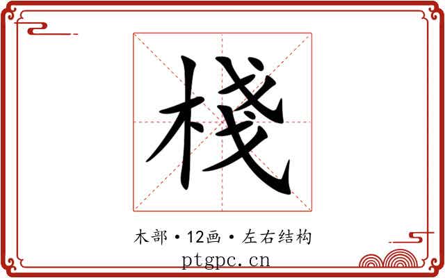 棧
