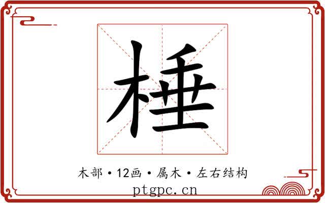 棰