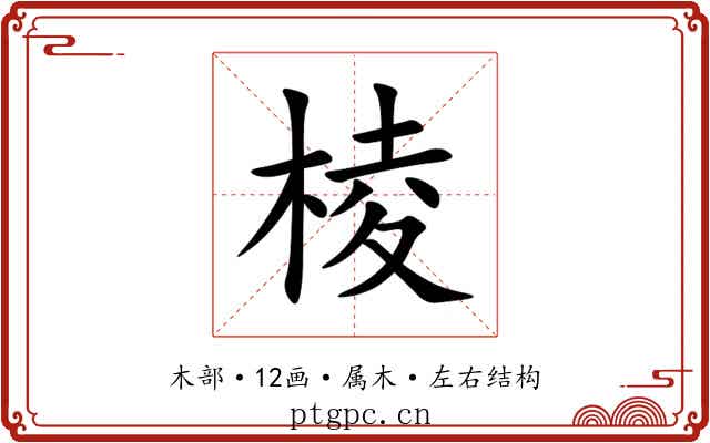 棱 棱