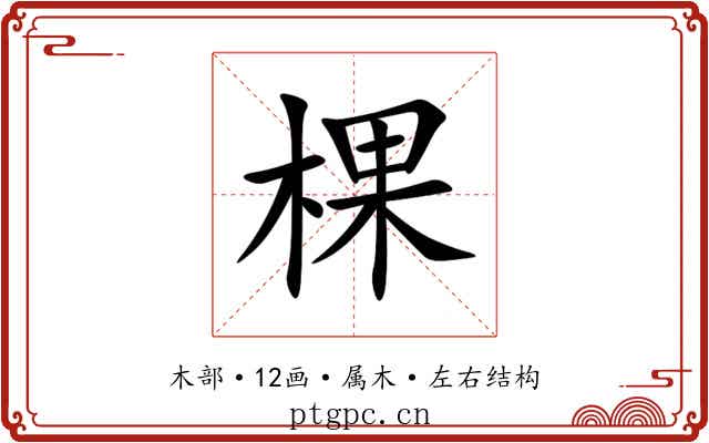 棵