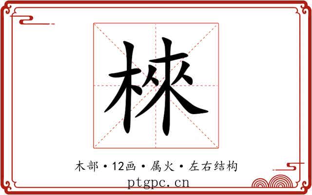 棶 棶