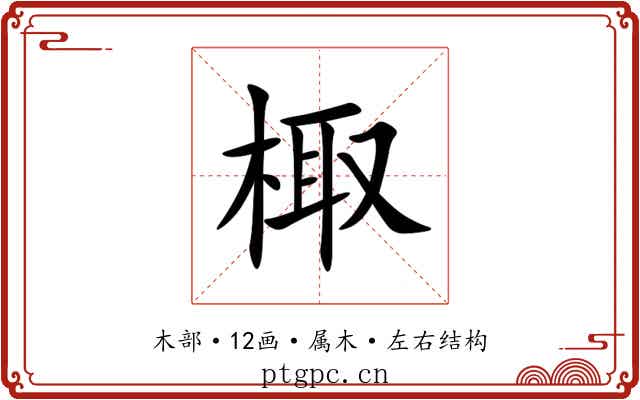 棷