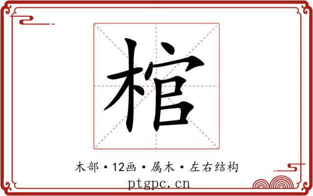 棺 棺