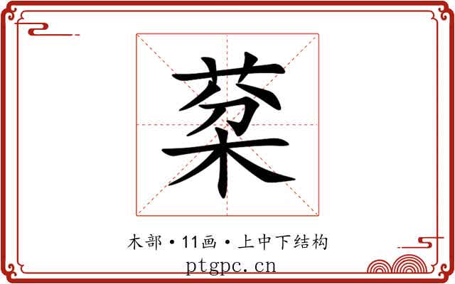棻