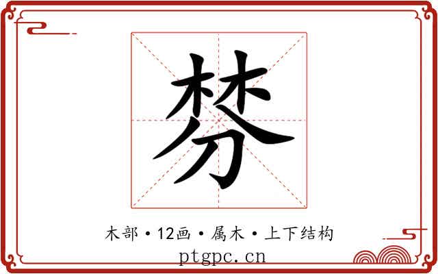 棼 棼