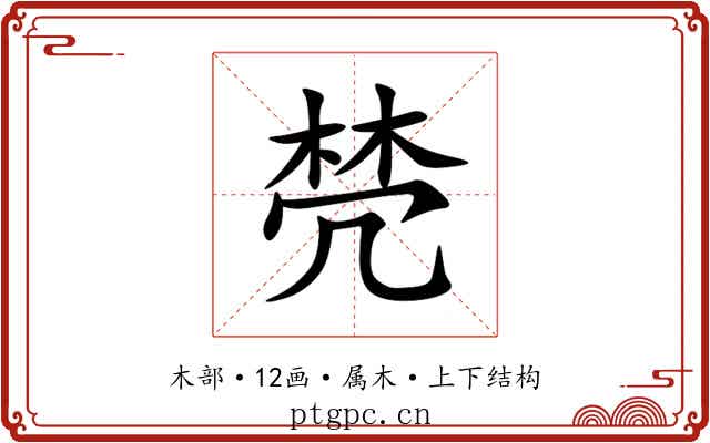 棾