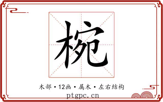 椀