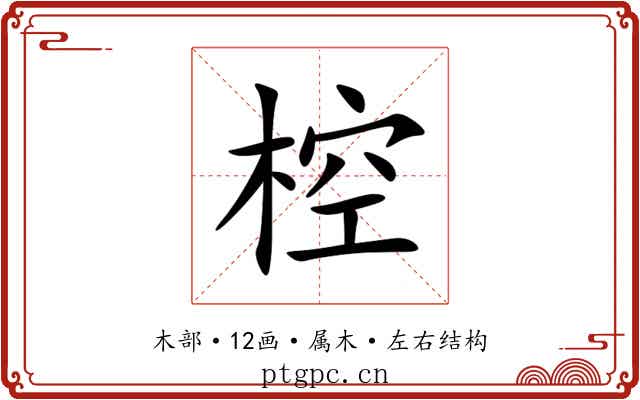 椌