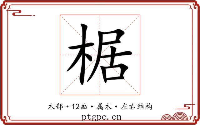 椐 椐