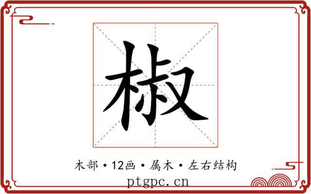 椒 椒