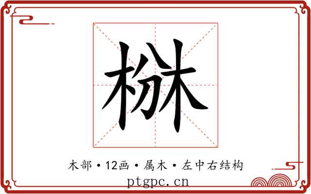 椕