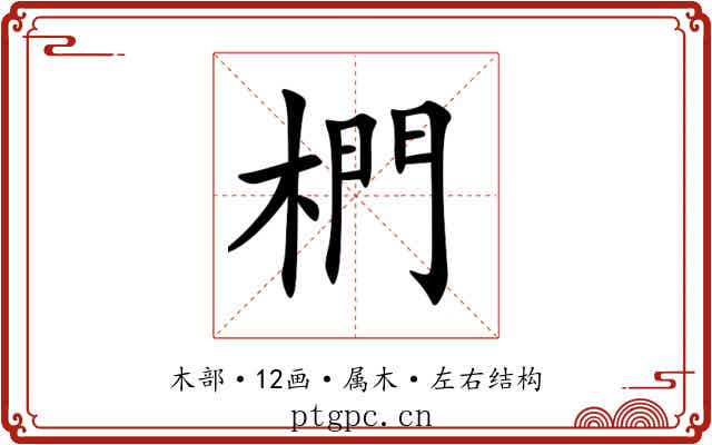 椚