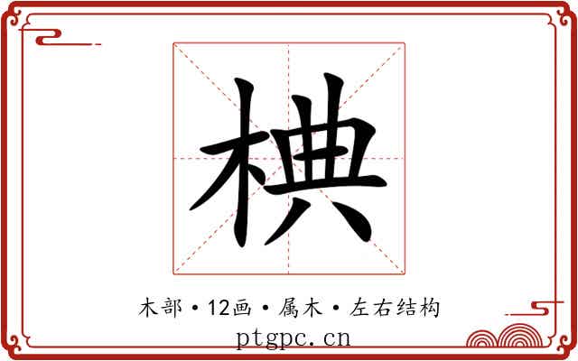 椣