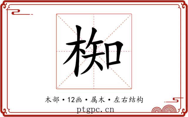 椥 椥