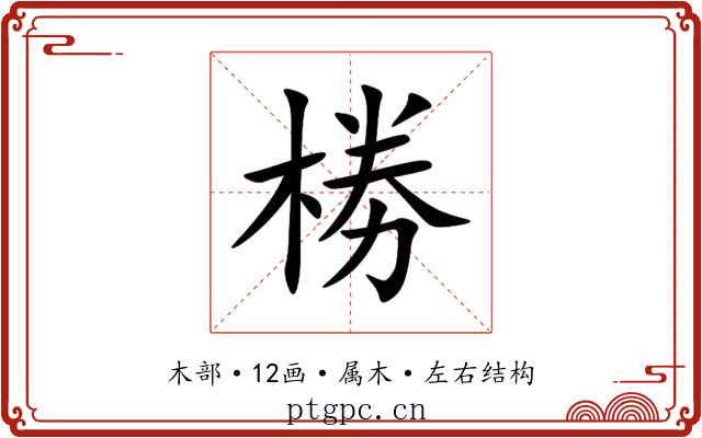 椦