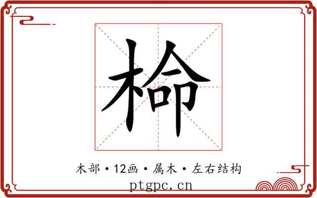 椧