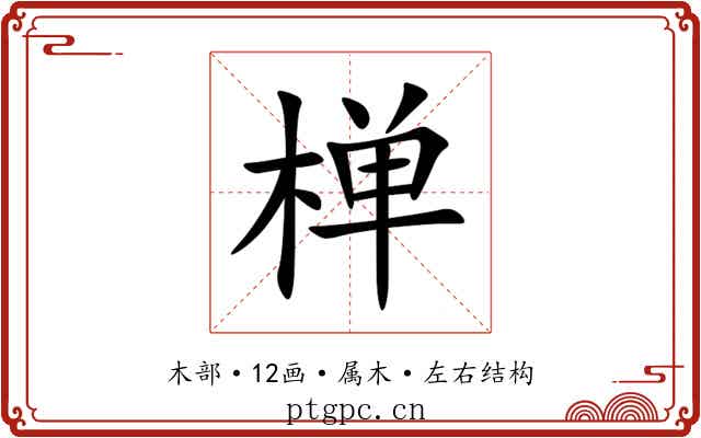 椫