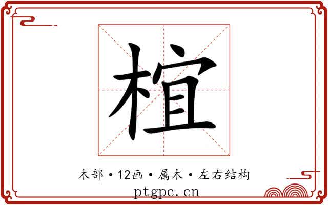 椬