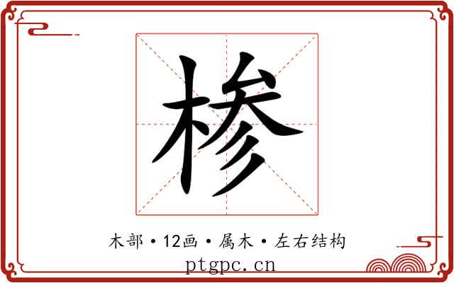 椮