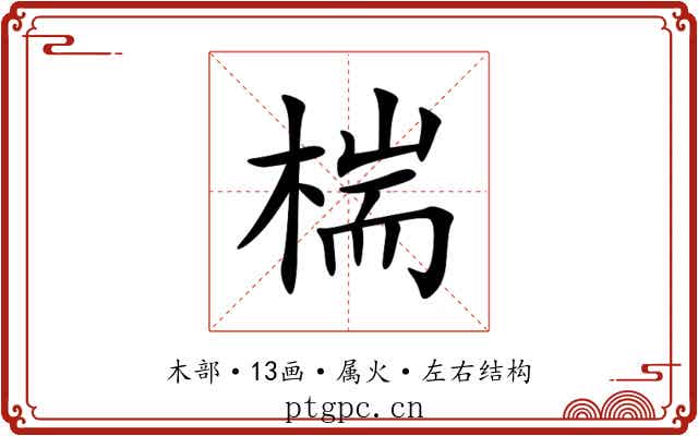 椯